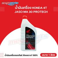 ราคา น้ำมันเครื่อง HONDA ฮอนด้า PROTECH โพรเทค รถเกียร์ธรรมดา 4T JASO MA 30 ขนาด 1 ลิตร Megaparts Store (25065206824)