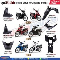 ราคา ชุดสีชิ้นดำ HONDA เวฟ WAVE 125i ปี 2012 2016 แท้ศูนย์ฮอนด้า (20594008374)