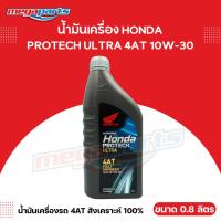 ราคา น้ำมันเครื่องสังเคราะห์ 100 HONDA ฮอนด้า PROTECH ULTRA รถเกียร์ออโตเมติก 4AT 10W 30 ขนาด 0 8 ลิตร Megapart Store (25965199362)