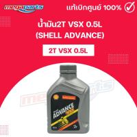 ราคา น้ำมัน2T VSX 0 5L SHELL ADVANCE เชลล์แอดวานซ์ Megaparts Store (25777501217)