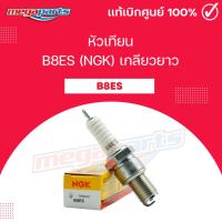 ราคา หัวเทียน B8ES NGK เกลียวยาว LS 125 BEAT LS FIGHTER NS NSR 150 AR 125 AR 150 Megaparts Store (25725876344)