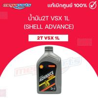 ราคา น้ำมัน2T VSX 1L SHELL ADVANCE เชลล์แอดวานซ์ Megaparts Store (25577502941)