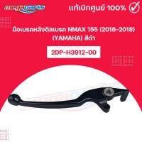 ราคา มือเบรคหลังดิสเบรค NMAX 155 2016 2018 YAMAHA สีดำ 2DP H3912 00 แท้เบิกศูนย์ยามาฮ่า Megaparts Store (25526304469)