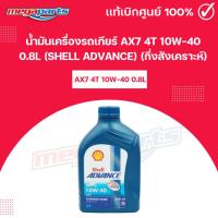 ราคา น้ำมันเครื่องรถเกียร์ AX7 4T 10W 40 0 8L SHELL ADVANCE เชลล์แอดวานซ์ กึ่งสังเคราะห์ Megaparts Store (25327750274)