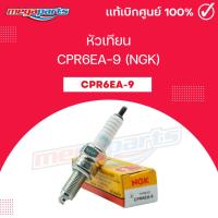ราคา หัวเทียน CPR6EA 9 NGK C 125 CT 125 CZ I 110 DREAM 100I DREAM 110I MONKEY WAVE 125I Megaparts Store (25025592770)