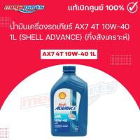 ราคา น้ำมันเครื่องรถเกียร์ AX7 4T 10W 40 1L SHELL ADVANCE เชลล์แอดวานซ์ กึ่งสังเคราะห์ Megaparts Store (24677771421)