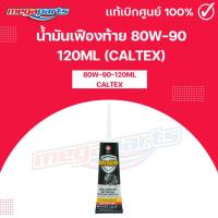 ราคา น้ำมันเฟืองท้าย 80W 90 120ML CALTEX คาลเท็กซ์ Megaparts Store (24478705059)
