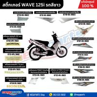 ราคา สติ๊กเกอร์ HONDA WAVE 125i ปี 2007 เวฟ รถสีขาว แท้เบิกศูนย์ฮอนด้า Megaparts Store (24380891316)