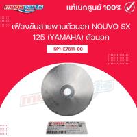 ราคา เฟืองขับสายพานตัวนอก นูโว NOUVO SX 125 YAMAHA ตัวนอก แท้เบิกศูนย์ยามาฮ่า 5P1 E7611 00 Megaparts Store (24276776513)
