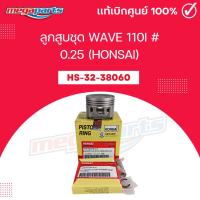 ราคา ลูกสูบชุดเวฟ WAVE 110i 0 25 ฮอนไซ HONSAI HS 32 34210 Megaparts Store (24126512512)