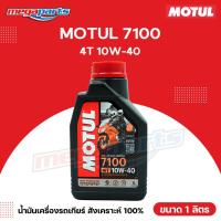 ราคา น้ำมันเครื่องสังเคราะห์ 100 รถเกียร์ 4T MOTUL โมตุล 7100 10W 40 ขนาด 1 ลิตร Megaparts Store (24062760714)