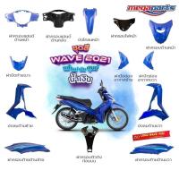 ราคา ชุดสี Wave125i LED ปี 2021 สีน้ำเงิน ดำ ล้อซี่ลวด แท้ศูนย์ แยกชิ้น (24005475049)