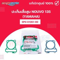 ราคา ปะเก็นเสื้อสูบ นูโว NOUVO 135 YAMAHA 5P0 E1351 00 แท้เบิกศูนย์ยามาฮ่า Megaparts Store (22764486993)