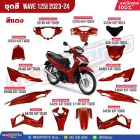 ราคา ชุดสี HONDA Wave 125i ปี 2023 2024 สีแดง Red R366P แท้เบิกศูนย์ฮอนด้า 100 (21186016771)