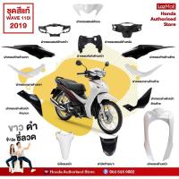 ราคา ชุดสี Honda เวฟ Wave110i ปี 2019 ไฟ LED สีดำ ขาว ล้อซี่ลวด เบิกศูนย์ฮอนด้า Megaparts Shop (16699326598)
