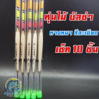 ราคา ทุ่นชิงหลิว หางหนา สีละเอียด ขนาด 28 CM ทุ่นไม้บัลซ่า ทุ่นบาล้าน ทุ่นตาแปะ ทุ่นเซ็ท 10 ชิ้น (11720017216)