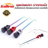 ราคา ชุดปลดปลา ปากกระชัง สำหรับนักตกปลา ชิงหลิว สายแข่ง และนักตกปลาทั่วไป สะดวกรวดเร็ว (16876000110)