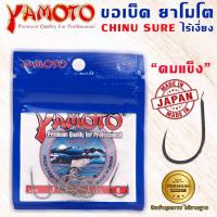 ราคา YAMOTO CHINU SURE ขอเบ็ดยาโมโต จินุ ไร้เงี่ยง จากญี่ปุ่น ไว้ใจได้ทุกสถานการณ์ (15186123180)