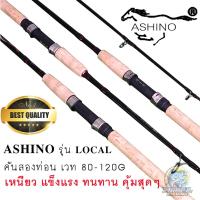 ราคา คันเบ็ด ASHINO รุ่น LOCAL คันไฟเบอร์ สองท่อน ด้ามก๊อก คันเบ็ดตกปลา หน้าดิน เวท 80 100G เหนียวๆคุ้มสุดๆ (10067430259)