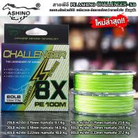 ราคา สายพีอี PEX8 ASHINO CHALLENGER X8 100M สีเขียว (19591051562)