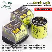 ราคา สายเอ็นตกปลา หมาป่า รุ่น ยูจีน เอ็นโหลด คุณภาพเกรดพรีเมี่ยม เนื้อเอ็นเหนียวนุ่ม ไม่ตีเกลียว ทนแรงดึงปลา ความยืดหยุ่นสูง (22674423083)