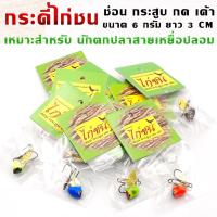 ราคา กระดี่ไก่ชน ขนาด 6 กรัม ยาว 3 CM เหยื่อปลอม กระดี่ (19404661660)
