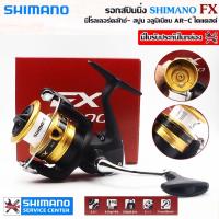 ราคา SHIMANO FX รอกสปินนิ่ง เบอร์ 1000 2000 2500HG C3000 4000 (18866144710)