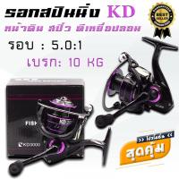 ราคา Fishing Reel รอกตกปลารุ่น KD รอกสปินนิ่ง ตีเหยื่อปลอม รอกหน้าดิน สปิ๋ว สปูนโลหะ แข็งแรงคุ้มค่า คุ้มราคา (15369390826)