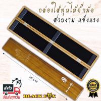 ราคา กล่องใส่ทุ่นไม้ตั๊กม๊อ กล่องใส่ทุ่นชิงหลิวไม้ 55 CM แข็งแรง สวยงาม จากค่าBLACK FOX (14176746165)