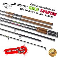 ราคา คัน อะชิโนะ สปาตั้น ASHINO SPARTAN คันหน้าดิน ปลานิล ตะเพียน ยี่สก เวทคัน 8 16LB (25955239715)