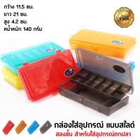 ราคา กล่องใส่อุปกรณ์ตกปลา กล่องอเนกประสงค์ 2 ชั้น ขนาด 21 cm ยาว 11 5 cm สูง 4 2 cm (22785091346)
