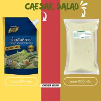 ราคา น้ำสลัดครีมซีซาร์ น้ำสลัดซีซาร์ ขนาด 1 กิโลกรัม บรรจุถุงใสติดฉลากสำหรับร้านอาหาร และขนาด 850 กรรัม ถุงจุก (23280239445)