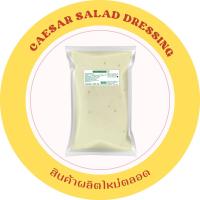 ราคา น้ำสลัดครีมซีซาร์ น้ำสลัดซีซาร์ ขนาด 1 กิโลกรัม บรรจุถุงใสติดฉลากสำหรับร้านอาหาร (10900442609)