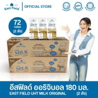 ราคา EAST FIELD อีส ฟิลด์ ขายยกลัง นมกล่อง นมยูเอชที รสจืด 180 มล 72 กล่อง (13247276412)