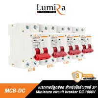 ราคา Lumira Sefety DC 2P Breaker 12V Solar Cell รุ่น MCB 1000V Miniature Circuit ป้องกันไฟเกิน ไฟลัดวงจร (22372545354)