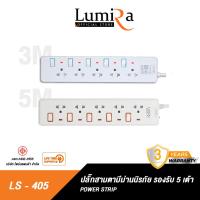 ราคา Lumira ปลั๊กสามตา รุ่น LS 405 มีม่านนิรภัย รองรับ5เต้า มาตราฐาน มอก วัสดุไม่ลามไฟ 2300W พร้อมเบรคเกอร์นิรภัย ประกัน3ปี (3675783669)