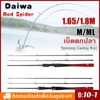 ราคา Daiwa Red Spider คันเบ็ดสปินนิ่ง 1 65 ม 1 8 ม คันเบ็ดคาร์บอนไฟเบอร์ M ML Power 2 ชิ้นคันเบ็ดตกปลาคาร์พ (19840520675)