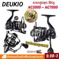 ราคา สปอตกรุงเทพ รอกตกปลาคุณภาพ สปูนโลหะ เบรคสูงสุด 8Kg AC2000 7000 (14363505724)