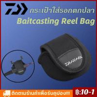 ราคา จัดส่งทันที Daiwa กระเป๋าใส่รอกตกปลา Baitcasting Reel Bag Reel Protective Storage Case (16582370028)