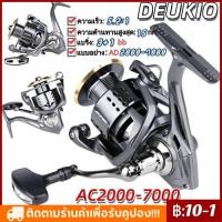 ราคา DEUKIO รอกตกปลา รอก รอกสปินนิ่ง ตกปลา รอกตกปลา AD2000 7000 รอกตกปลารอกสปินนิ่ง รุ่นอัพเกรดปี รอกสวย คุณภาพดี (2999270259)