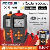 ราคา เครื่องทดสอบแบตเตอรี่ Foxsur รุ่น FBT 200 12V 24V วิเคราะห์แบตเตอรี่ วัดค่า CA CCA ใช้ได้ทั้งรถยนต์และมอเตอร์ไซค์ (20591523294)