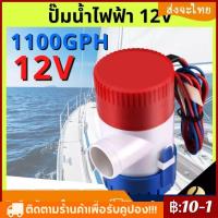 ราคา จัดส่งทันที ปั๊มน้ำท้องเรือ ปั๊มน้ำไฟฟ้า 12V 24V อัตตราไหล 1100GPH DC 12V 24V (15740223598)