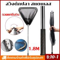 ราคา COD สวิงยืดหดได้ ยาว 1 8M กระชอนตักปลา สวิงช้อนปลา ที่ตักปลา ที่ตักกุ้ง (26400308750)