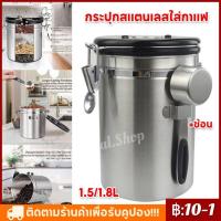 ราคา โถเก็บเมล็ดกาแฟ กล่องเก็บเมล็ดกาแฟ โหลสแตนเลสใส่กาแฟ สูญญากาศ กันความชื้น ขนาด 1 5L และ 1 8L ช้อน (12765079491)