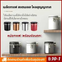 ราคา COD มล็ดกาแฟ สแตนเลส โหลสูญญากาศ หม้อกาแฟ กระป๋องเก็บกาแฟ โหลใส่เมล็ดกาแฟ สแตนเลสแบบสูญญากาศ พร้อมช้อนตัก (14930253987)