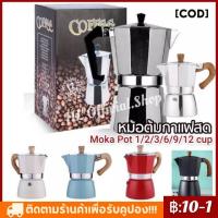 ราคา สินค้ามีพร้อมส่งกาต้มกาแฟสด Moka Pot 1 2 3 6 9 12 cup มอคค่าพ็อต หม้อต้มกาแฟสด เครื่องชงกาแฟสด กาต้มกาแฟสดแบบพกพาวินเทจ (14227918863)