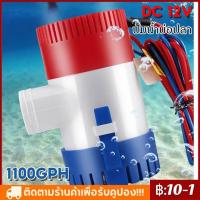 ราคา จัดส่ง 2 3 วัน ปั๊มน้ำ DC 12v ปั๊มน้ำโซล่าเซลส์ ปั้มน้ำบ่อปลา น้ำพุ ปลูกผัก น้ำตก ปั้มน้ำเรือ 1100GPH (14061447022)