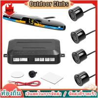 ราคา Outdoor Clubs ระบบเซนเซอร์จอดรถ เรดาร์ถอยหลัง พร้อมเซนเซอร์จอดรถ 4 ตัว ไฟ LED (25564198457)