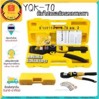 ราคา ส่งจากไทย คีมย้ำหางปลาไฮดรอลิค Hydraulic clamp 4 70Sq mm คีม คีมย้ำสายไฟ ระบบ ไฮดรอลิค คีมย้ำ รุ่น YQK 70 คีมตัดสายไฟ (19876188205)