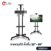ราคา Elife ขาแขวนทีวีตั้งพื้น 32 65นิ้ว สูง180cm ขาทีวีตั้งพื้น รุ่น WMB3265 LCD LED มีล้อเลื่อน จอใหญ่ ห้องประชุม (9272862093)